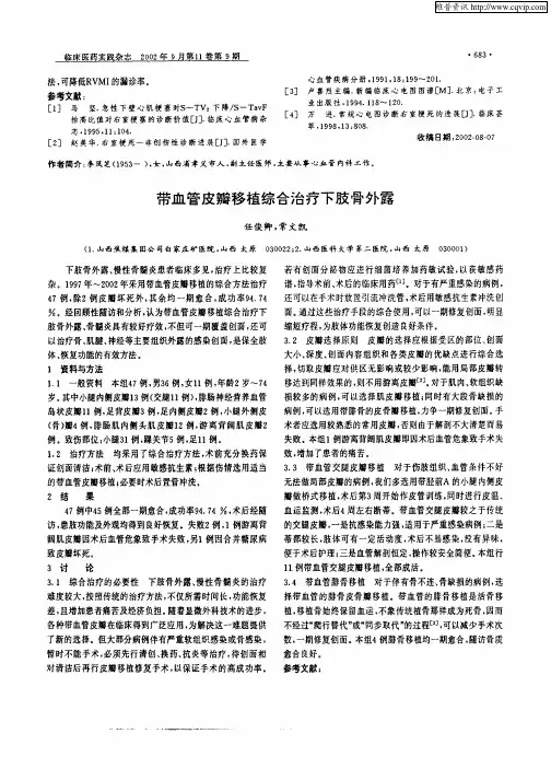 带血管皮瓣移植综合治疗下肢骨外露