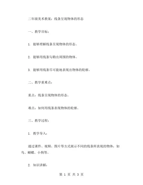 二年级美术教案：线条呈现物体的形态