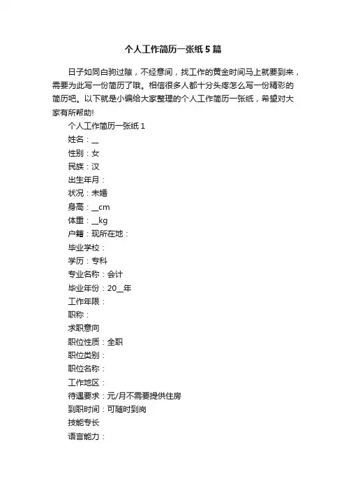 个人工作简历一张纸5篇