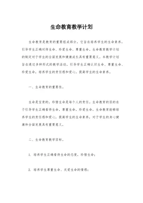 生命教育教学计划