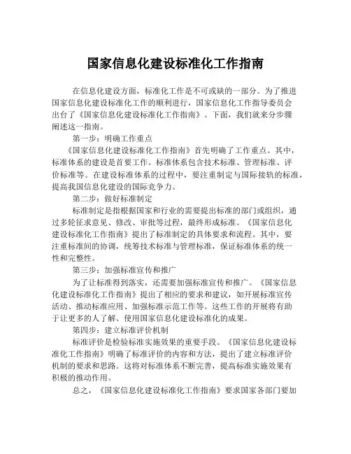 国家信息化建设标准化工作指南