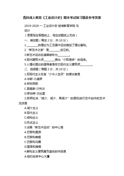 青科成人教育《工业设计史》期末考试复习题及参考答案