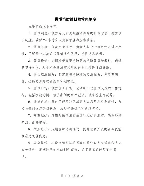 微型消防站日常管理制度