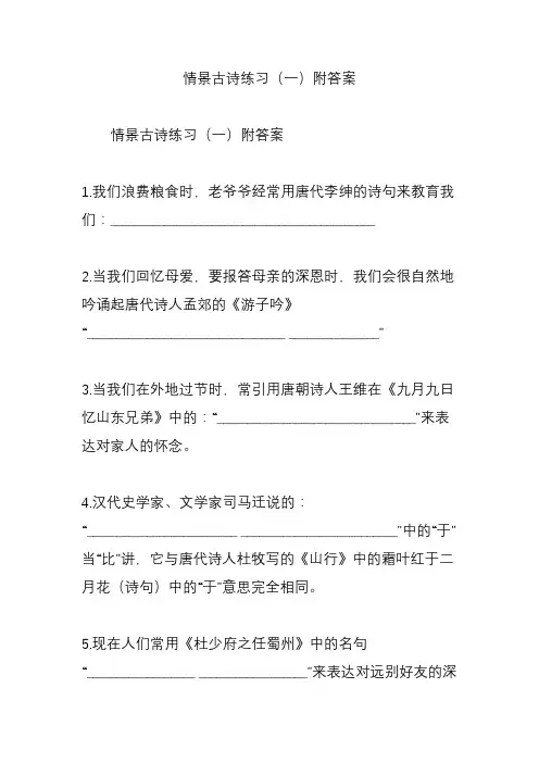 情景古诗练习(一)附答案