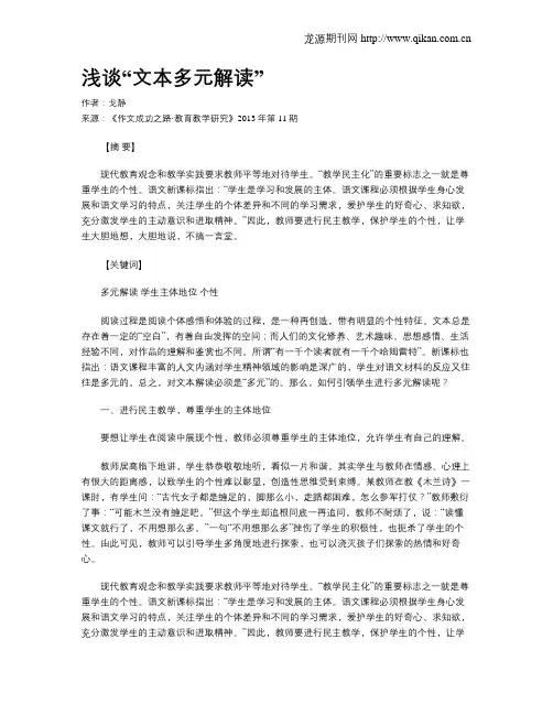 浅谈“文本多元解读”