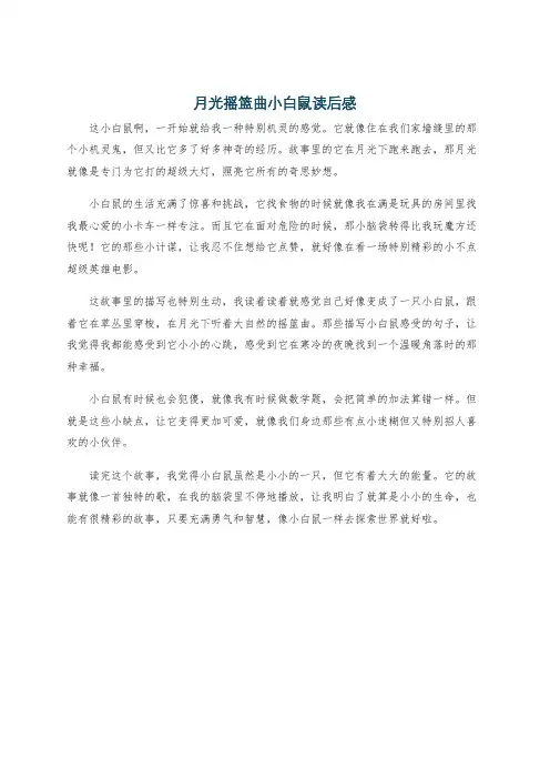 月光摇篮曲小白鼠读后感