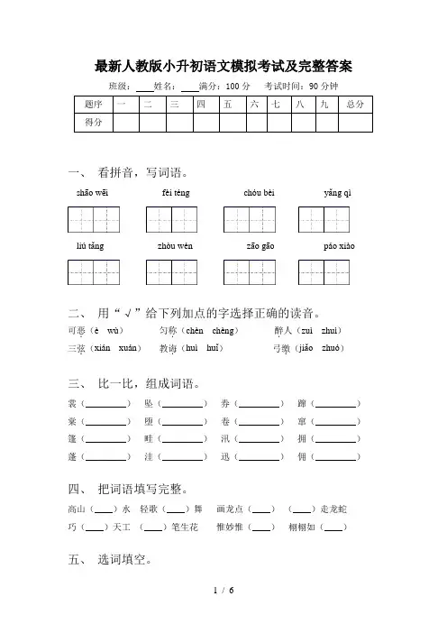最新人教版小升初语文模拟考试及完整答案