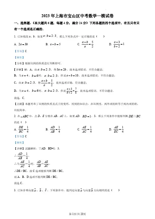 2023年上海市宝山区中考一模数学试卷(解析版)