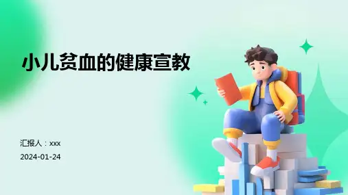 小儿贫血的健康宣教PPT课件