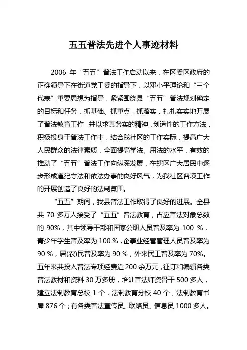 五五普法先进个人事迹材料