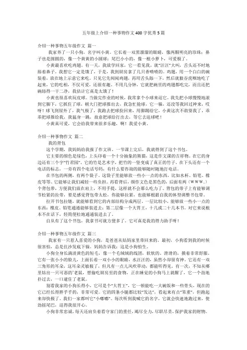 五年级上介绍一种事物作文400字优秀5篇
