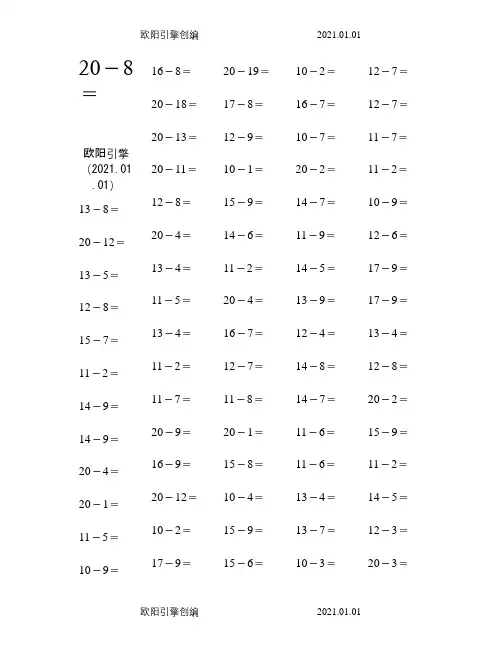 20以内退位减法100题-30套之欧阳引擎创编