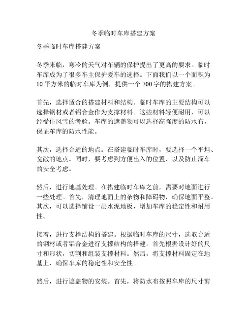 冬季临时车库搭建方案