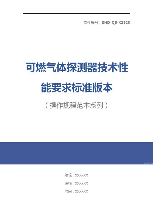 可燃气体探测器技术性能要求标准版本
