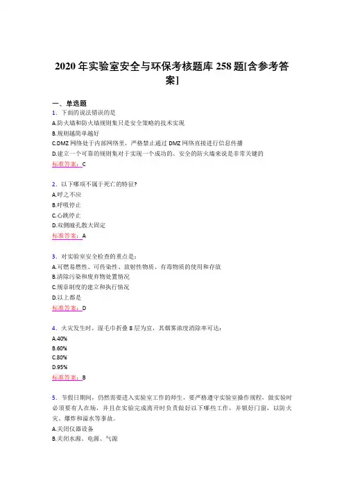 最新2020实验室安全与环保模拟考试258题(含答案)