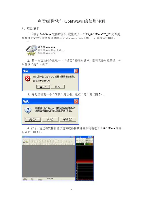 声音编辑软件GoldWave的使用详解资料