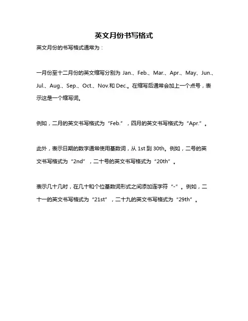 英文月份书写格式