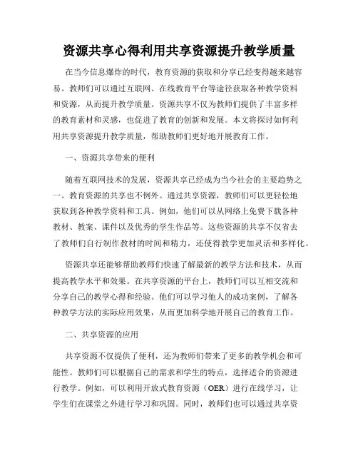 资源共享心得利用共享资源提升教学质量