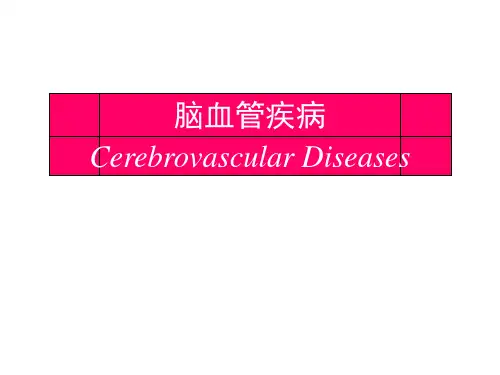 《脑血管疾病》PPT课件