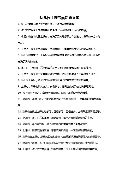 幼儿园上课气氛活跃文案