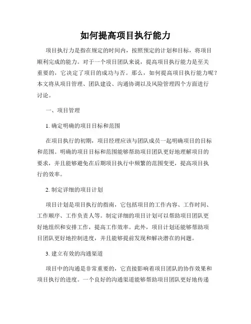 如何提高项目执行能力