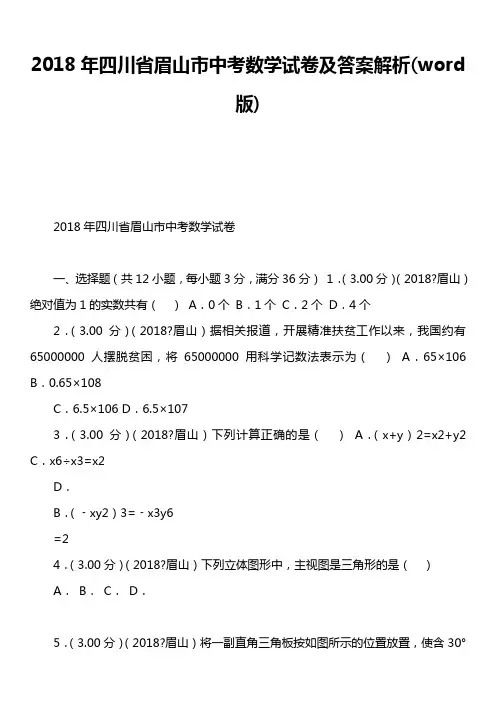 2018年四川省眉山市中考数学试卷及答案解析word版)