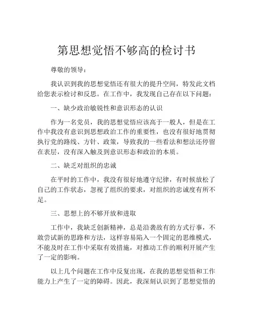 第思想觉悟不够高的检讨书