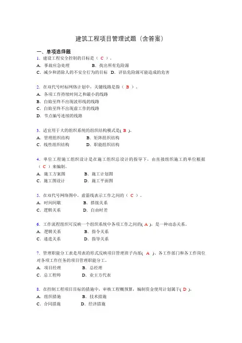 二建工程项目管理试题(含答案)afb