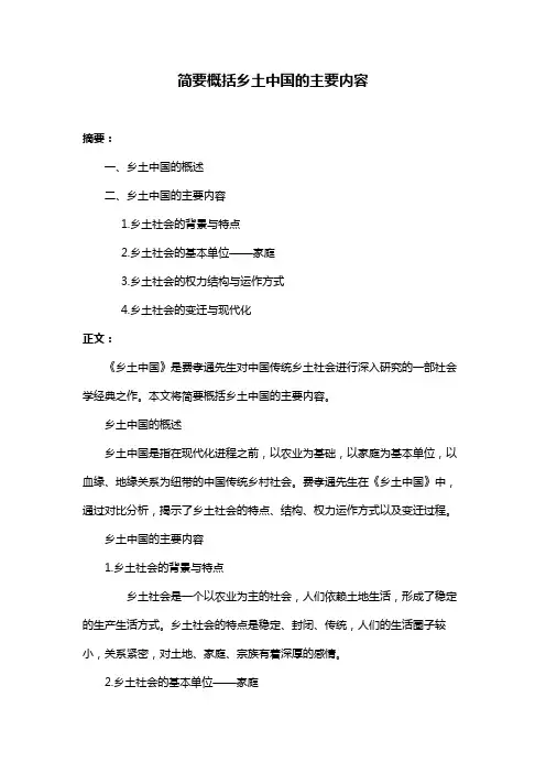简要概括乡土中国的主要内容