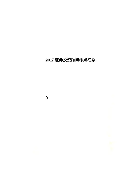 2017证券投资顾问考点汇总