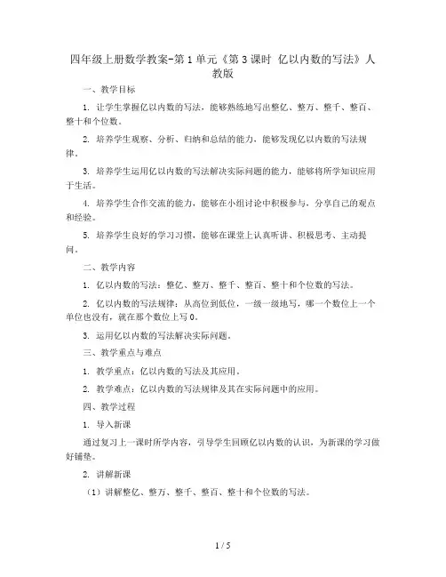 四年级上册数学教案-第1单元《第3课时 亿以内数的写法》人教版