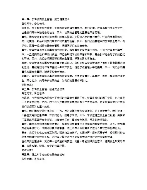 校园安全广播稿范文4篇