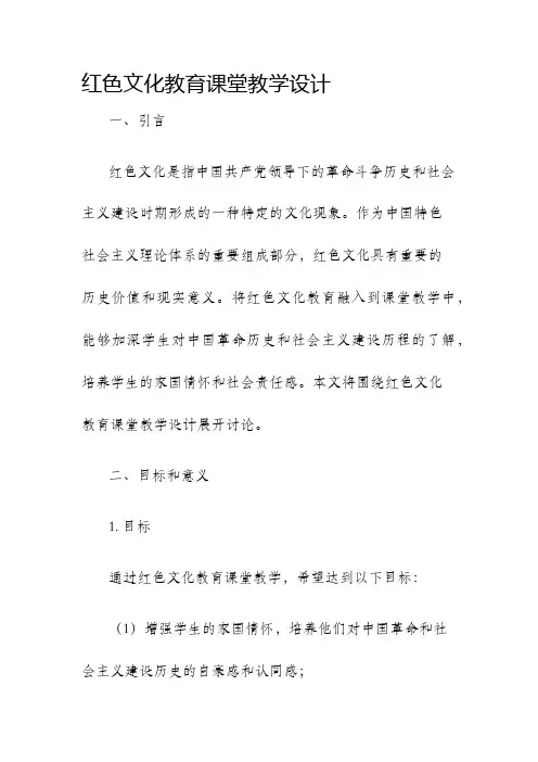 红色文化教育课堂教学设计