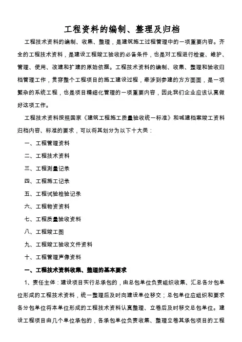 工程资料的编制、整理及归档