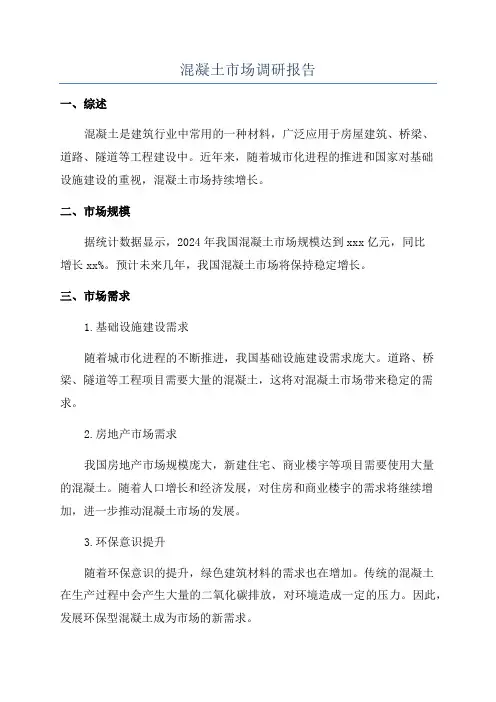 混凝土市场调研报告