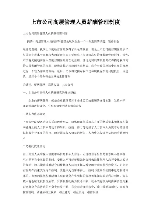 上市公司高层管理人员薪酬管理制度