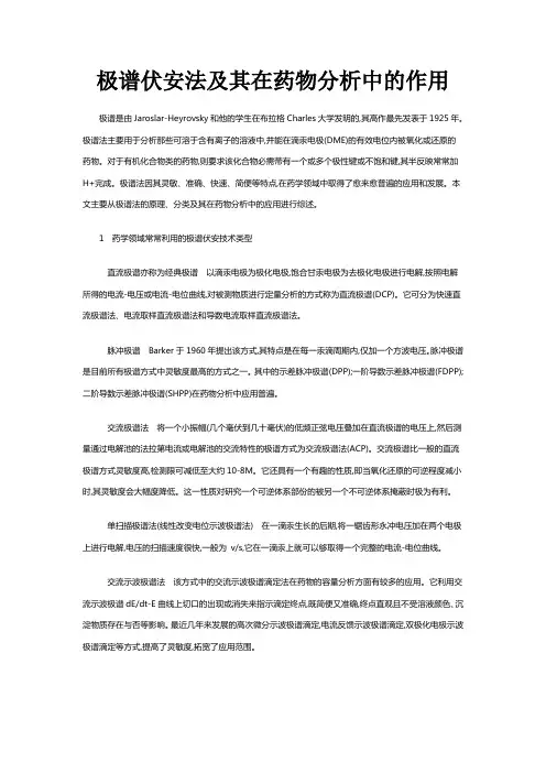 极谱伏安法及其在药物分析中的作用