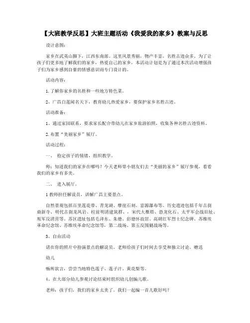 【大班教学反思】大班主题活动《我爱我的家乡》教案与反思