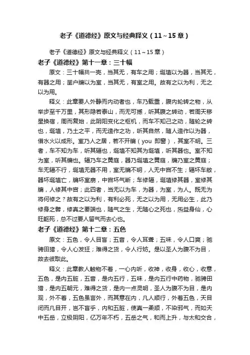 老子《道德经》原文与经典释义（11～15章）