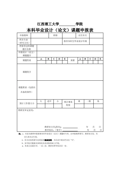 本科毕业设计(论文)选题申请表