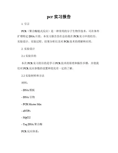 pcr实习报告