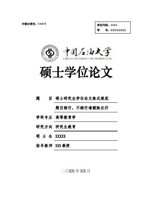 中国石油大学(北京)学术硕士学位论文格式范文模板