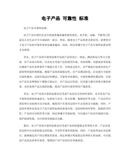 电子产品 可靠性 标准