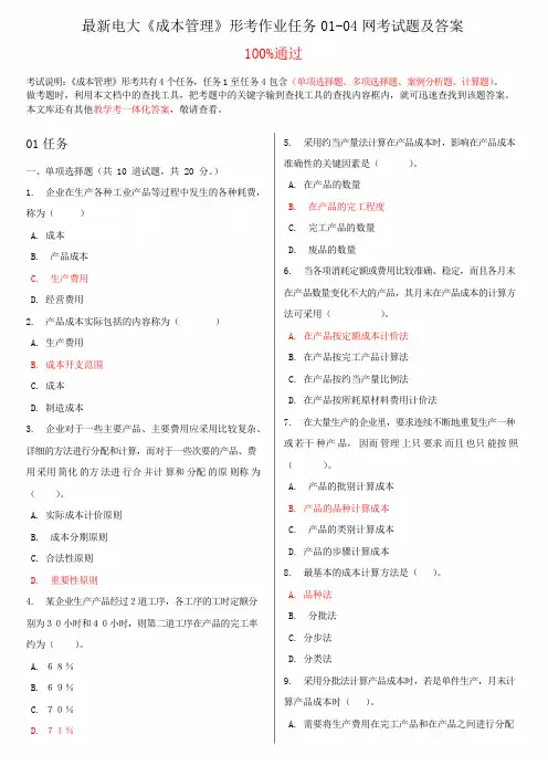 最新电大《成本管理》形考作业任务01-04网考试题及答案