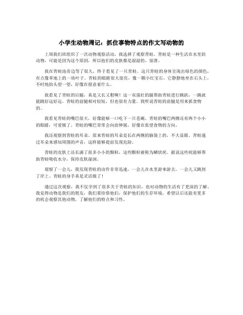小学生动物周记：抓住事物特点的作文写动物的