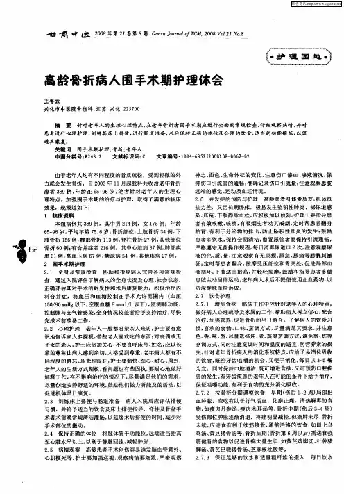 高龄骨折病人围手术期护理体会
