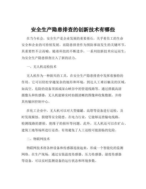 安全生产隐患排查的创新技术有哪些