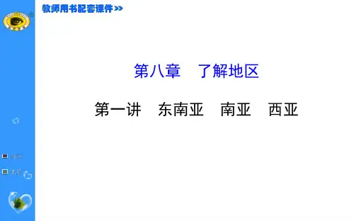 2015最新版世纪金榜——第八章 了解地区 东南亚 南亚 西亚