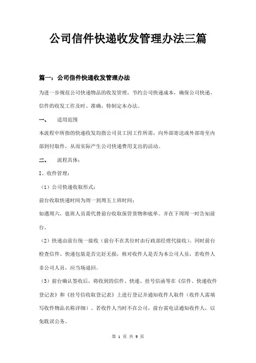 公司信件快递收发管理办法三篇