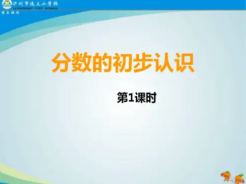分数的初步认识(第一课时)PPT